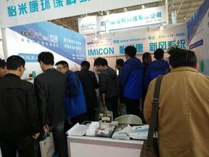 怡米康亮相2017京津冀第十八屆國際環保設備展覽會，提供專業環保技術咨詢服務